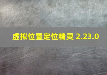 虚拟位置定位精灵 2.23.0